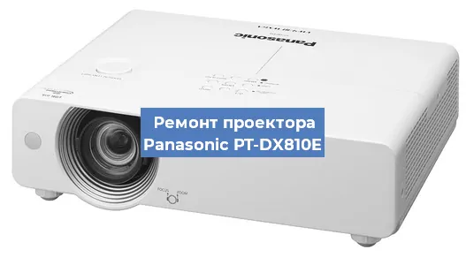 Замена проектора Panasonic PT-DX810E в Тюмени